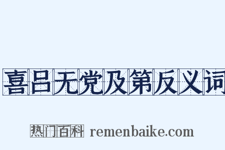 喜吕无党及第反义词是什么意思的图片